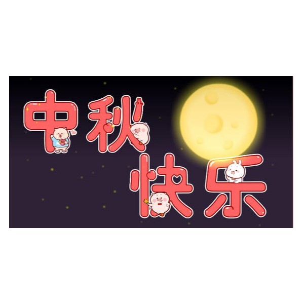 愛在中秋，不，愛在古得堡